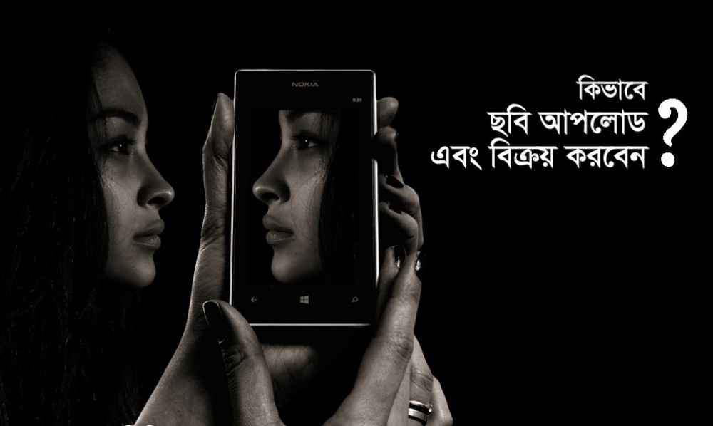 কিভাবে ছবি আপলোড এবং বিক্রয় করবেন?