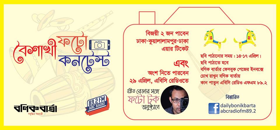 বণিক বার্তা-এবিসি রেডিও বৈশাখী ফটো কনটেস্ট