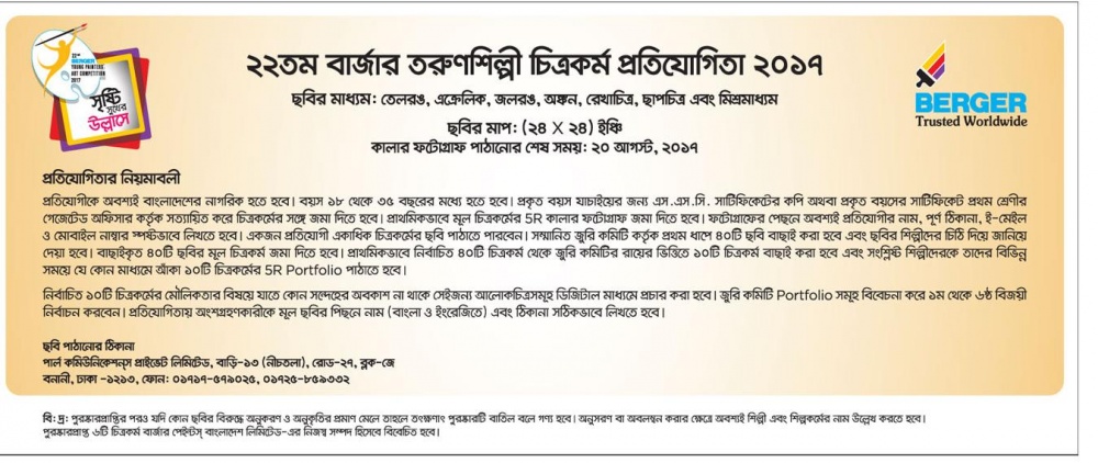 ২২তম বার্জার তরুণশিল্পী চিত্রকর্ম প্রতিযোগিতা ২০১৭