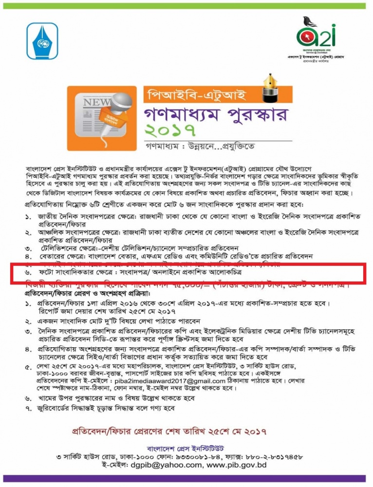  ফটো সাংবাদিকসহ মোট ৬টি শ্রেণীতে পিআইবি-এটুআই গণমাধ্যম পুরস্কার ২০১৭