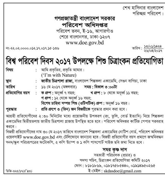 বিশ্ব পরিবেশ দিবস ২০১৭ উপলক্ষে চিত্রাংকন প্রতিযোগিতা