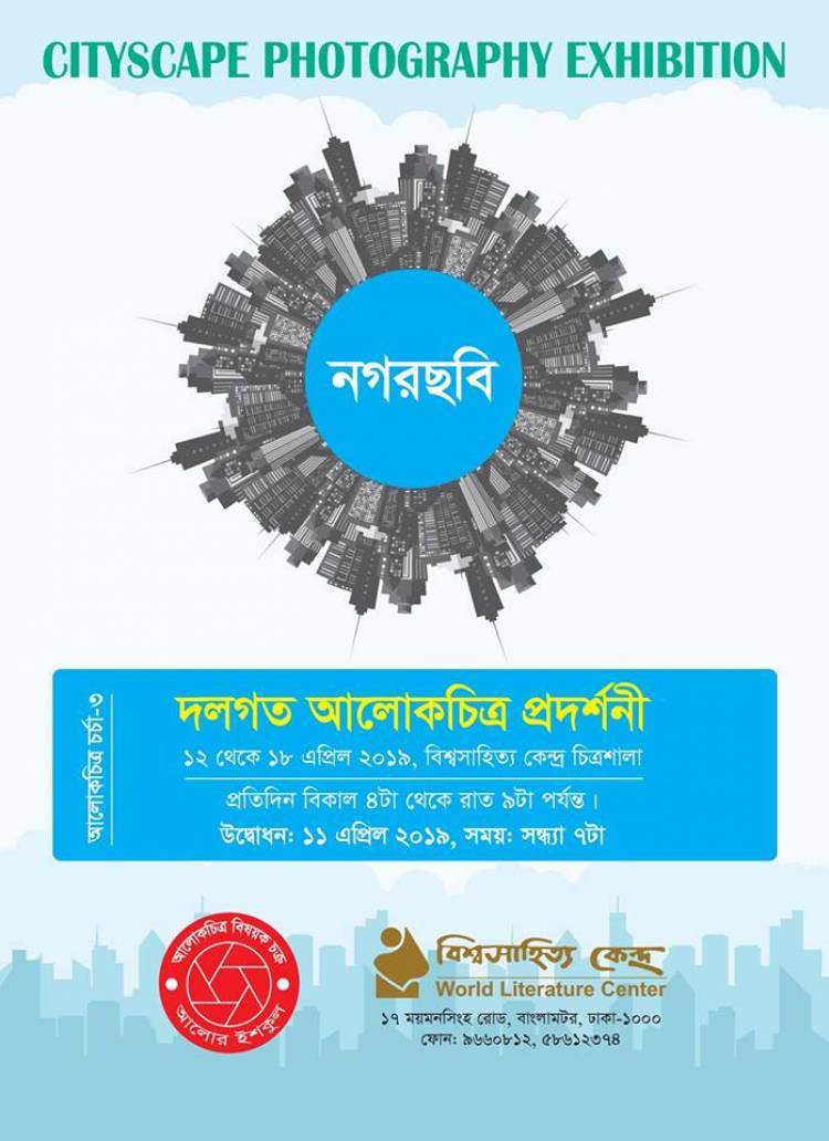 বিশ্ব সাহিত্য কেন্দ্রে দলগত আলোকচিত্র প্রদর্শনী