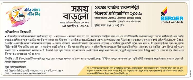 ২৪তম বার্জার তরুনশিল্পী প্রতিযোগিতা