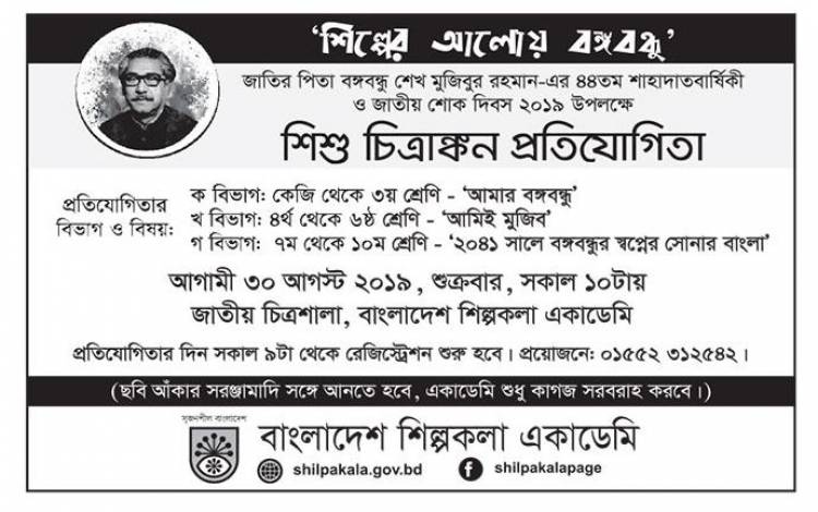 “শিল্পের আলোয় বঙ্গবন্ধু” শিশু চিত্রাঙ্কন প্রতিযোগীতা