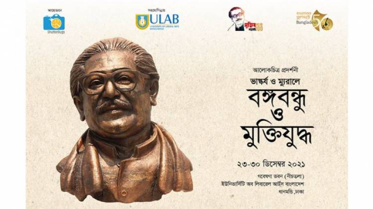 বঙ্গবন্ধু ও মুক্তিযুদ্ধ শিরোনামে সপ্তাহব্যাপী আলোকচিত্র প্রদর্শনী