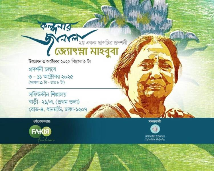 ‘কল্পনার জানালা’ : জ্যোৎস্না মাহবুবার দ্বিতীয় একক ছাপচিত্র প্রদর্শনী 