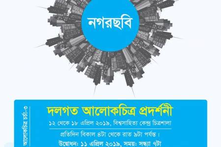 বিশ্ব সাহিত্য কেন্দ্রে দলগত আলোকচিত্র প্রদর্শনী